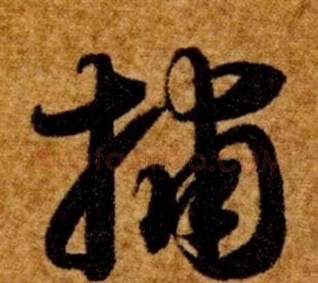 捕字智永毛笔草书书法写法,摘自真草千字文