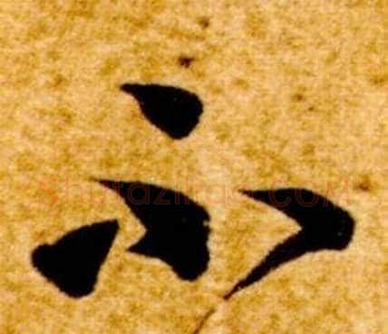 不字智永毛笔草书书法写法,摘自真草千字文