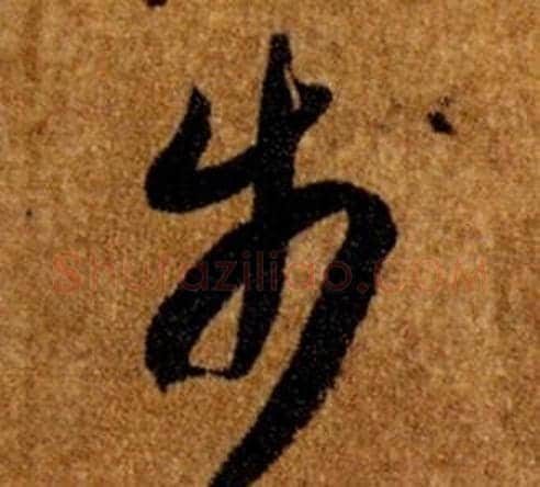 步字智永毛笔草书书法写法,摘自真草千字文