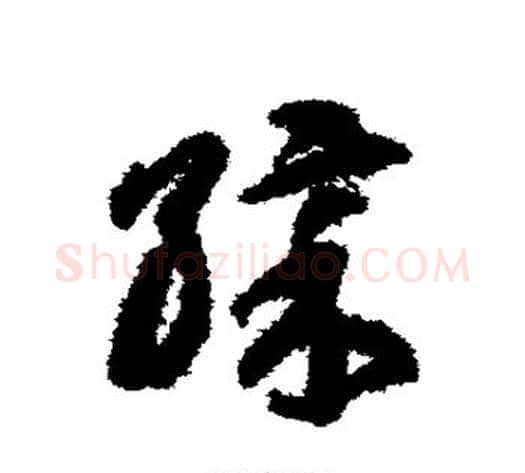 彩字智永毛笔草书书法写法,摘自智永毛笔草书书法作品