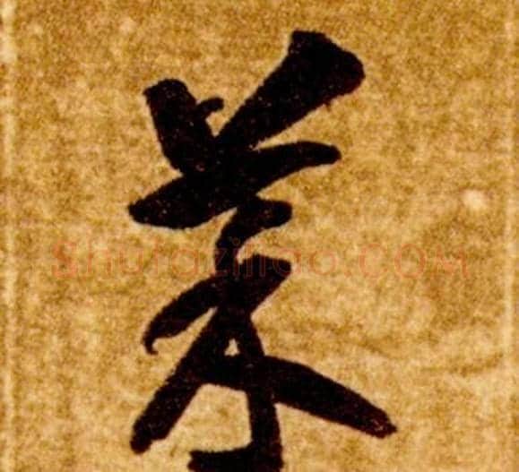 菜字智永毛笔草书书法写法,摘自真草千字文