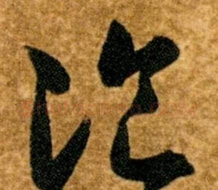 飡字智永毛笔草书书法写法,摘自真草千字文