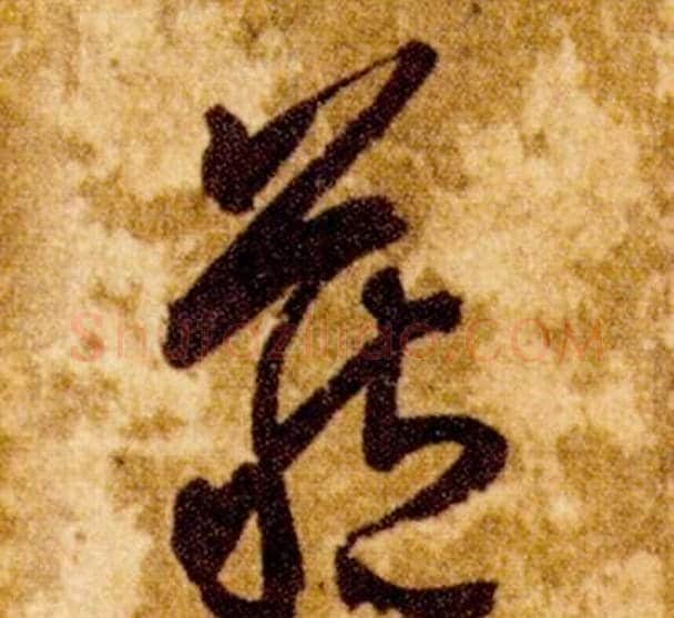 藏字智永毛笔草书书法写法,摘自真草千字文