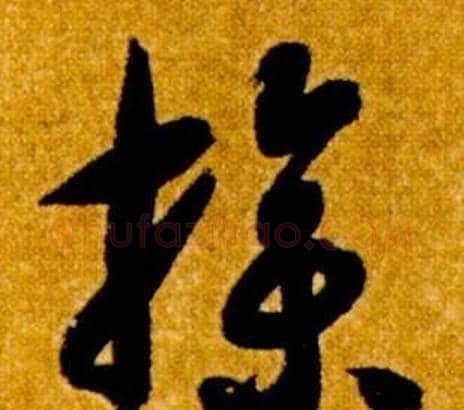 操字智永毛笔草书书法写法,摘自真草千字文