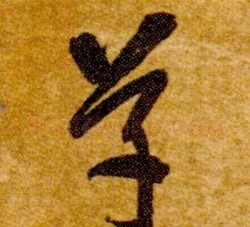 草字智永毛笔草书书法写法,摘自真草千字文