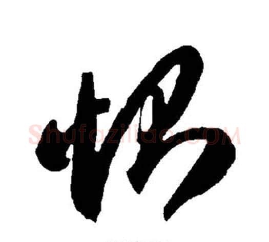 恻字智永毛笔草书书法写法,摘自智永毛笔草书书法作品