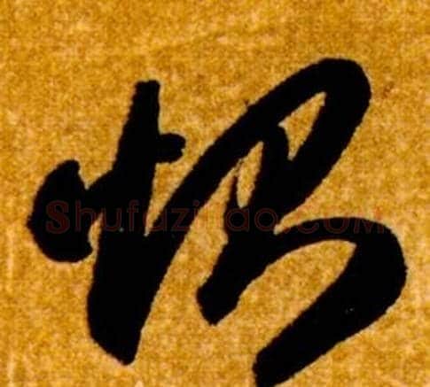 惻字智永毛笔草书书法写法,摘自真草千字文