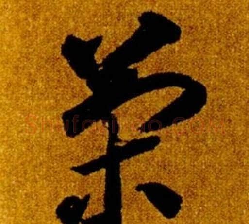 策字智永毛笔草书书法写法,摘自真草千字文