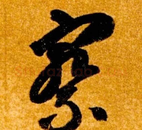 察字智永毛笔草书书法写法,摘自真草千字文