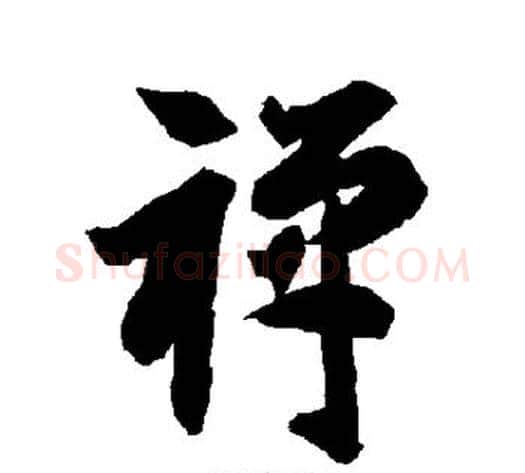 禅字智永毛笔草书书法写法,摘自智永毛笔草书书法作品
