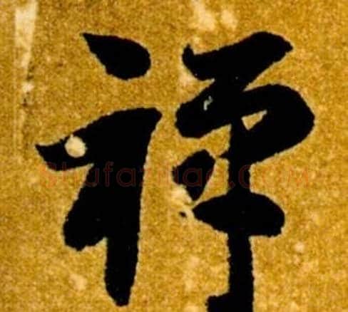 禪字智永毛笔草书书法写法,摘自真草千字文
