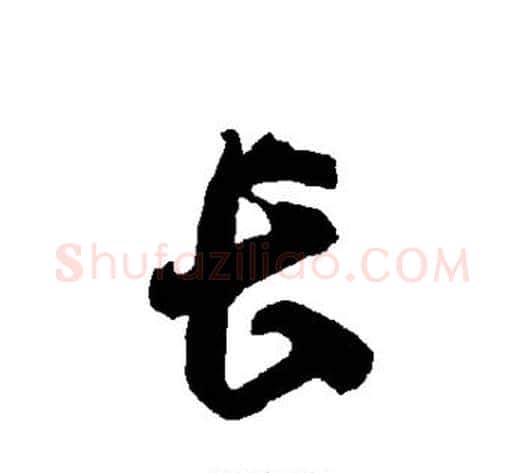 长字智永毛笔草书书法写法,摘自智永毛笔草书书法作品