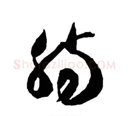 肠字智永毛笔草书书法写法,摘自智永毛笔草书书法作品