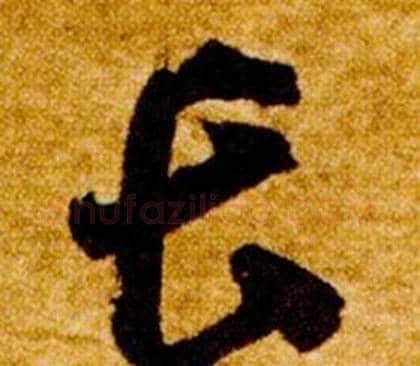 長字智永毛笔草书书法写法,摘自真草千字文