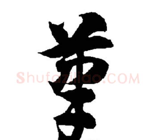 笔字智永毛笔草书书法写法,摘自智永毛笔草书书法作品