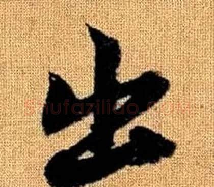 出字赵孟頫毛笔草书写法,摘自真草千字文