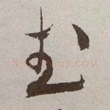 武毛笔草书写法,摘自明祝允明行草牡丹赋卷