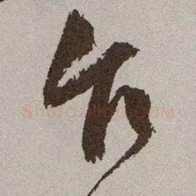 乍毛笔草书写法,摘自明祝允明行草牡丹赋卷