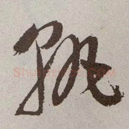 孰毛笔草书写法,摘自明祝允明行草牡丹赋卷