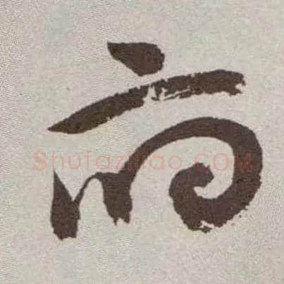 府毛笔草书写法,摘自明祝允明行草牡丹赋卷