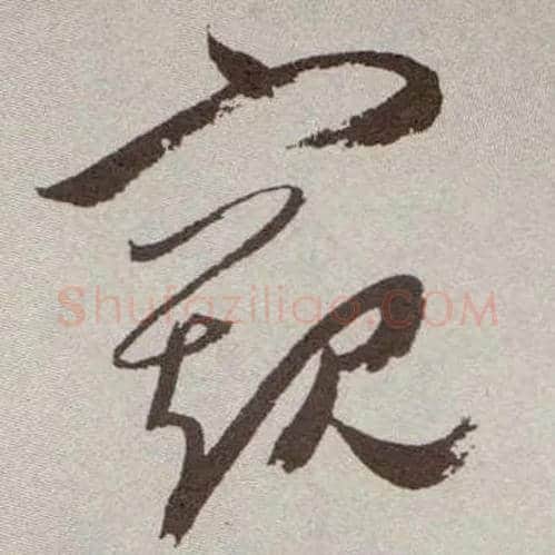 窥毛笔草书写法,摘自明祝允明行草牡丹赋卷