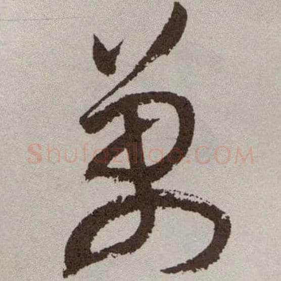 万毛笔草书写法,摘自明祝允明行草牡丹赋卷