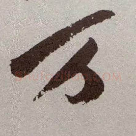 万毛笔草书写法,摘自明祝允明行草牡丹赋卷