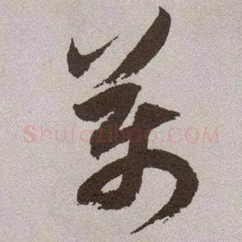 万毛笔草书写法,摘自明祝允明行草牡丹赋卷
