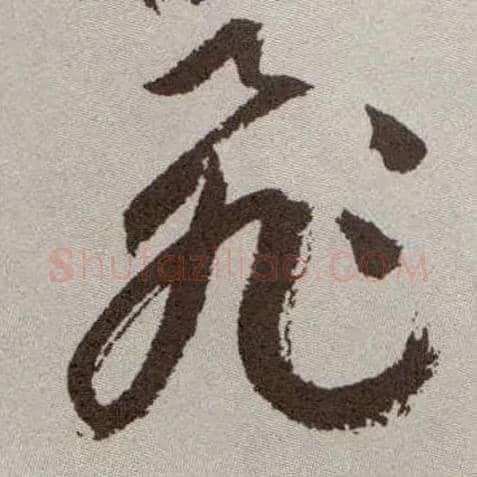 飛毛笔草书写法,摘自明祝允明行草牡丹赋卷