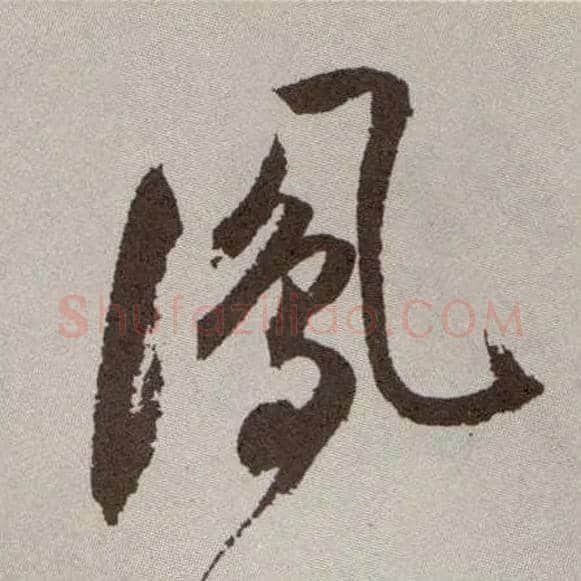 凤毛笔草书写法,摘自明祝允明行草牡丹赋卷