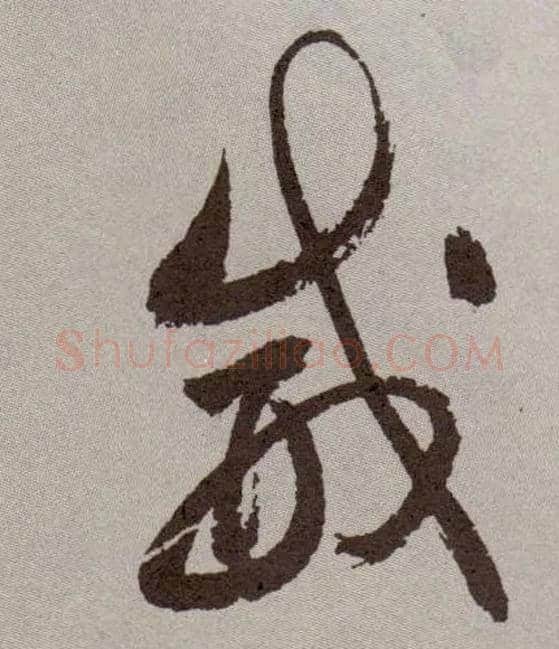威毛笔草书写法,摘自明祝允明行草牡丹赋卷