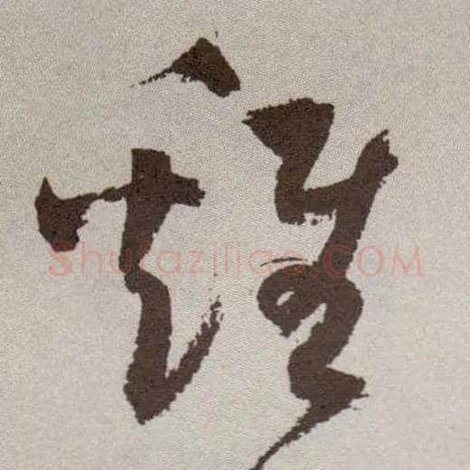 雞毛笔草书写法,摘自明祝允明行草牡丹赋卷