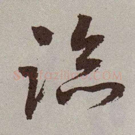 临毛笔草书写法,摘自明祝允明行草牡丹赋卷