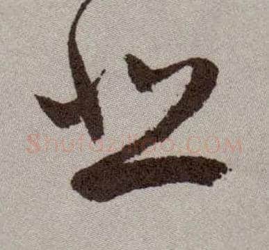 悲毛笔草书写法,摘自明祝允明行草牡丹赋卷
