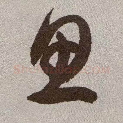 思毛笔草书写法,摘自明祝允明行草牡丹赋卷