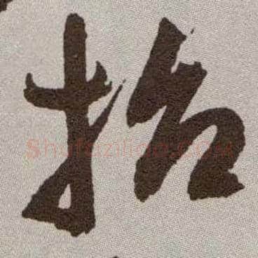 招毛笔草书写法,摘自明祝允明行草牡丹赋卷