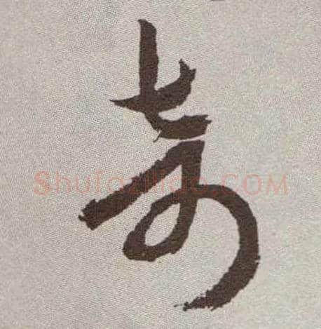 奇毛笔草书写法,摘自明祝允明行草牡丹赋卷