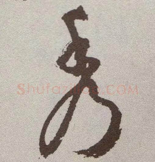 秀毛笔草书写法,摘自明祝允明行草牡丹赋卷
