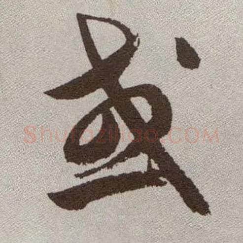 或毛笔草书写法,摘自明祝允明行草牡丹赋卷