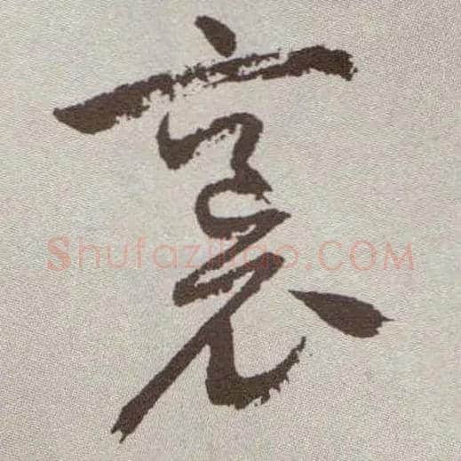 袌毛笔草书写法,摘自明祝允明行草牡丹赋卷