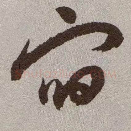 宿毛笔草书写法,摘自明祝允明行草牡丹赋卷