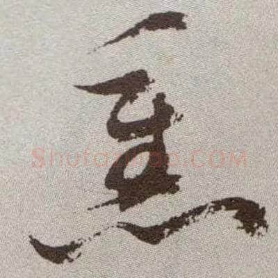 熏毛笔草书写法,摘自明祝允明行草牡丹赋卷