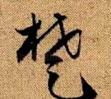 楚字赵孟頫毛笔草书写法,摘自真草千字文