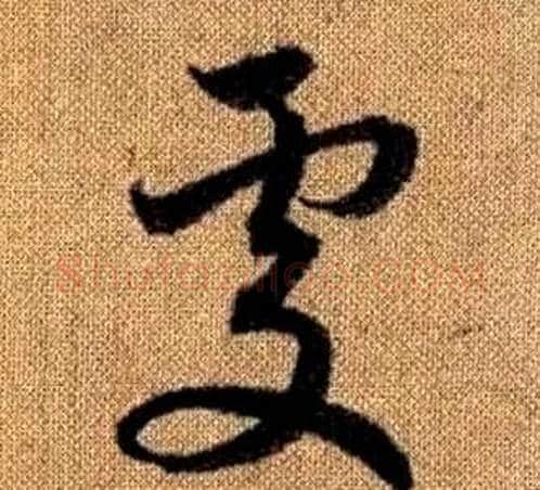 處字赵孟頫毛笔草书写法,摘自真草千字文