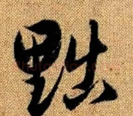 黜字赵孟頫毛笔草书写法,摘自真草千字文
