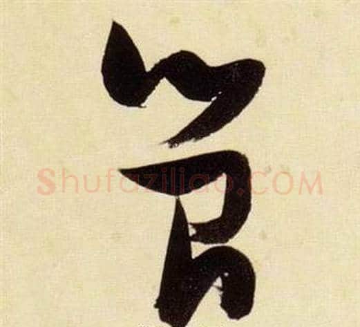 簡字张瑞图毛笔草书书法写法,摘自千字文