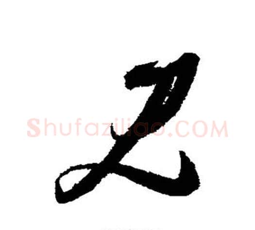 见字张瑞图毛笔草书书法写法,摘自张瑞图毛笔草书书法作品