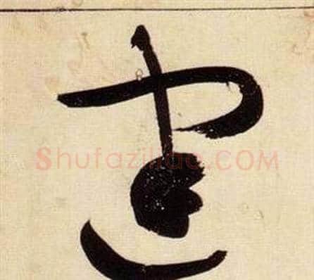 建字张瑞图毛笔草书书法写法,摘自千字文