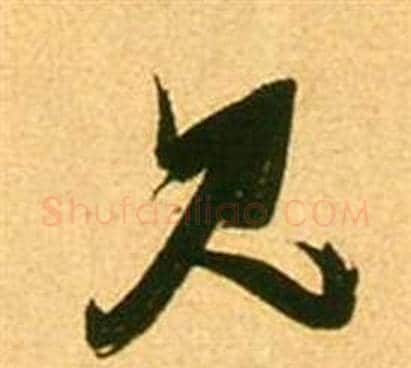 見字张瑞图毛笔草书书法写法,摘自李白梦游天姥吟留别诗册