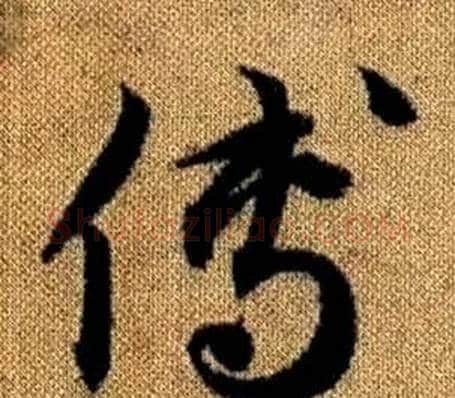 傳字赵孟頫毛笔草书写法,摘自真草千字文